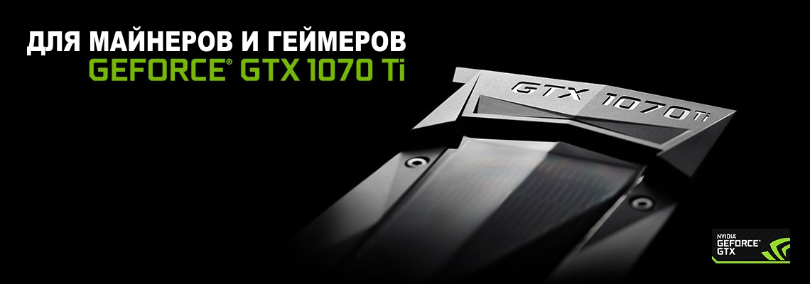 Новинка от Nvidia GeForce CTX 1070Ti, достойная видеокарта для майнинга и игр